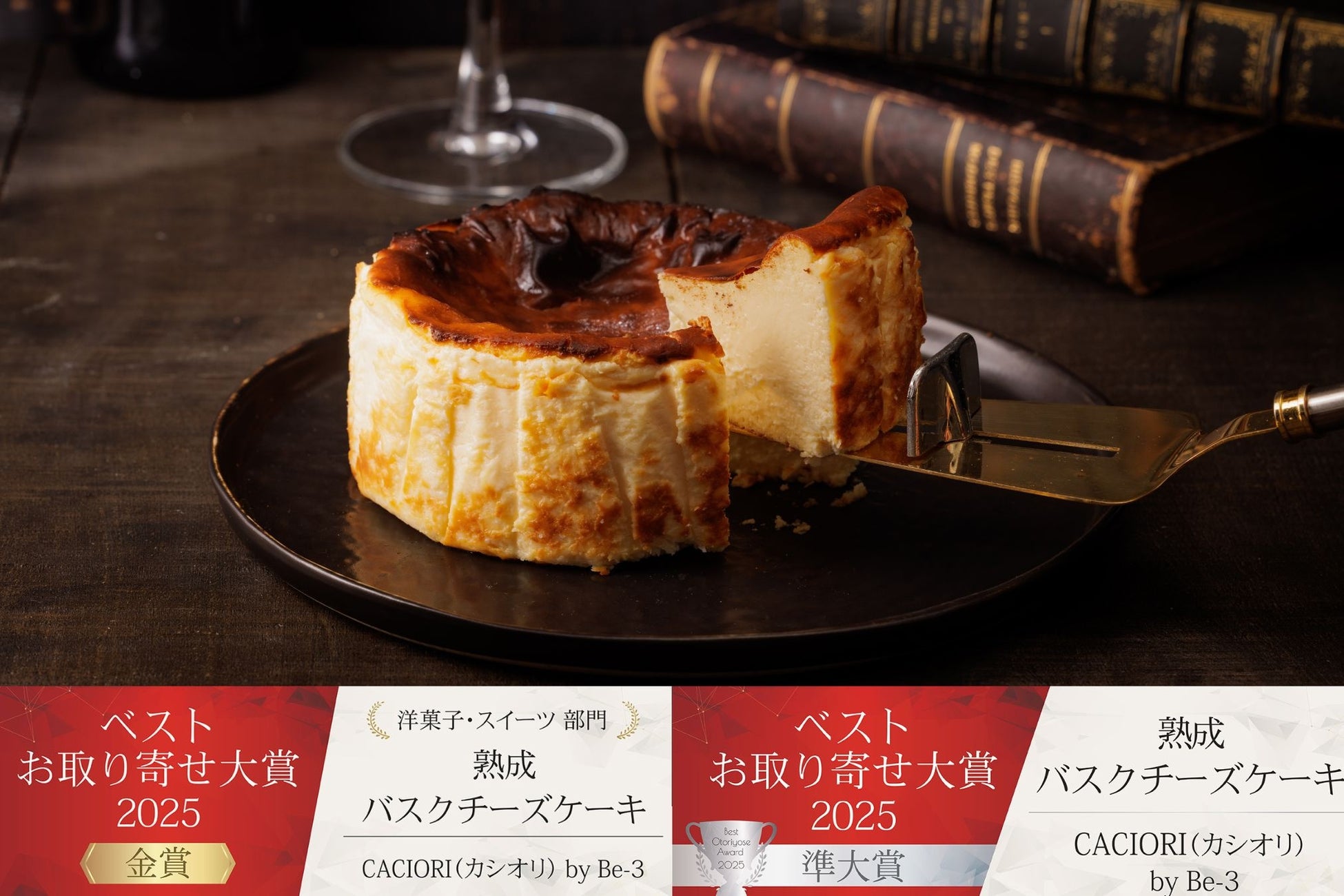 熟成バスクチーズケーキ CACIORI が「みんなで選ぶ！ベストお取り寄せ大賞2025」洋菓子・スイーツ部門《金賞》、総合《準大賞》をW受賞！