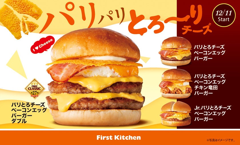 パリパリ、とろ～り！冬のご褒美バーガーをファーストキッチンで　食感楽しめる「パリとろチーズベーコンエッグバーガー」など4品が登場！