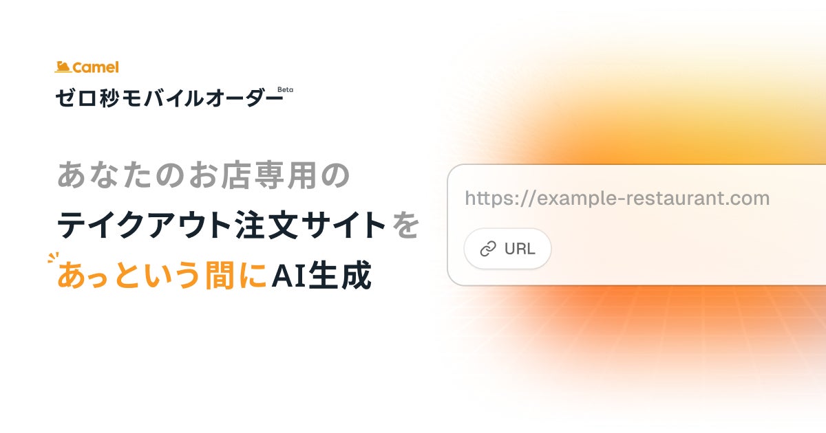 URLを入れるだけ。AIが最短3分で飲食店のモバイルオーダーサイトを自動生成 – 初期・月額0円の「ゼロ秒モバイルオーダー」β版を提供開始