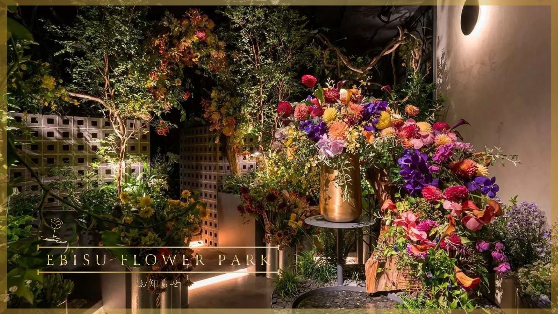 【EBISU FLOWER PARK】新店舗の進捗、および現在のオープン状況についてのお知らせ