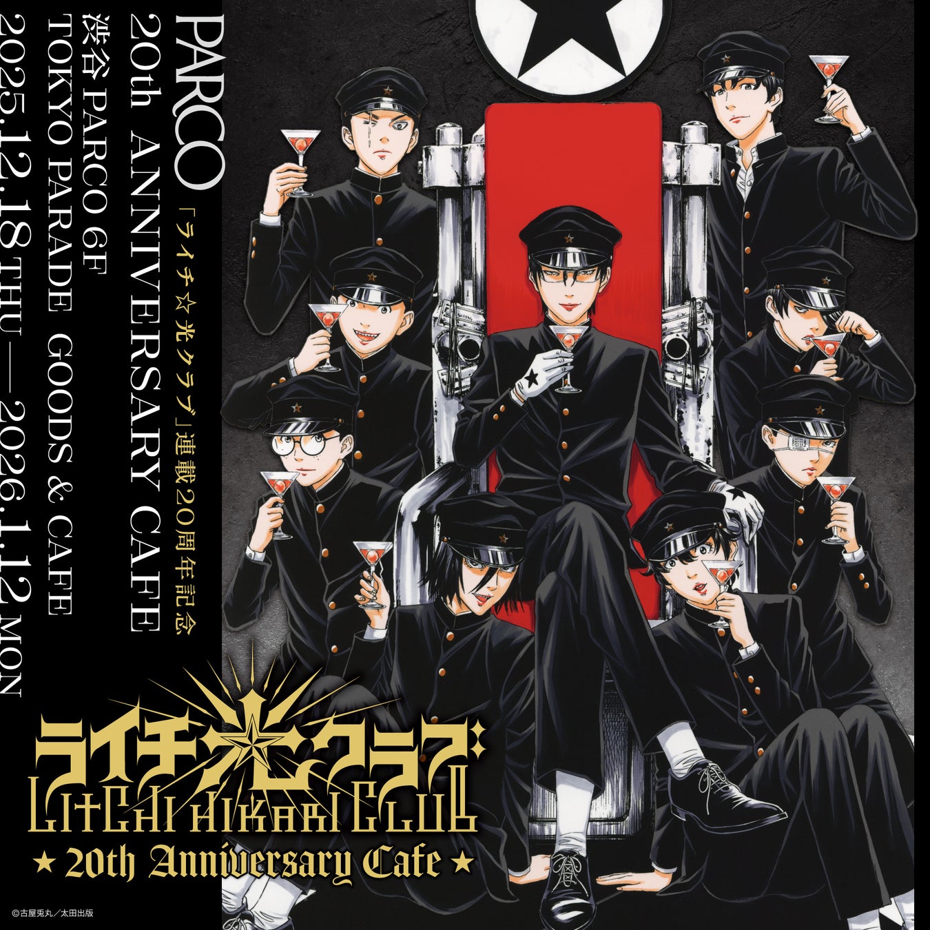 古屋兎丸氏による漫画作品『ライチ☆光クラブ』連載開始20周年を記念して、本格コラボレーションカフェを渋谷PARCOで開催！