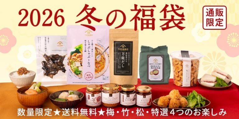 【2026福袋】12/5(金)19:00～販売開始！久世福商店オンライン限定福袋