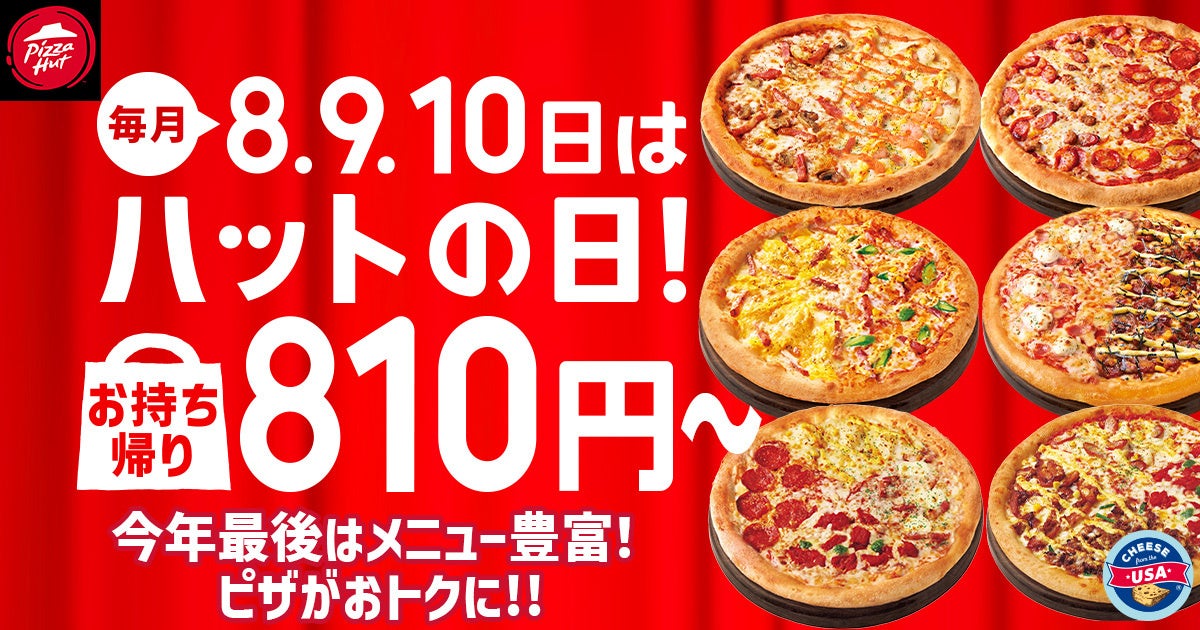 【毎月ピザハットの“ハットの日”は超おトク！】12月も恒例のMサイズ810円ピザ実施に加え、超限定店舗で64％OFFのSサイズピザが500円で販売！