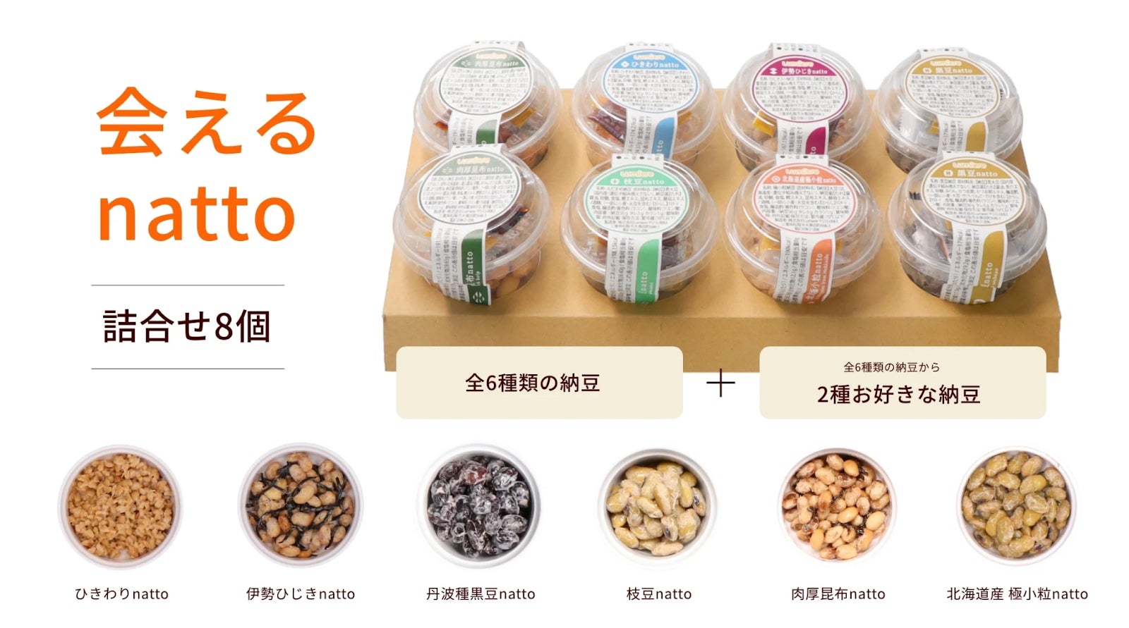 新商品「会えるnatto 詰合せ8個」を発売開始！〜選ぶ楽しさと出会う喜びを〜