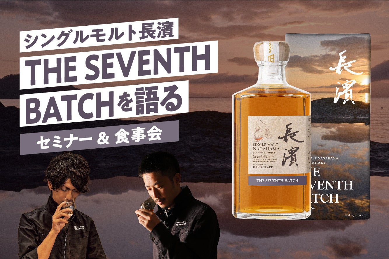「シングルモルト長濱 THE SEVENTH BATCH を語る」セミナー＆食事会を開催いたします