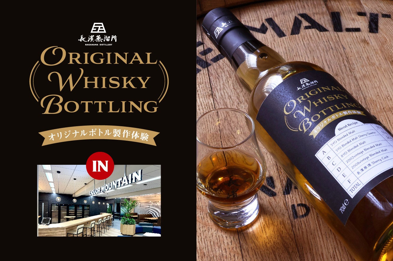 あなただけの特別なウイスキーを創造する「オリジナルボトル製作体験」を開催いたします