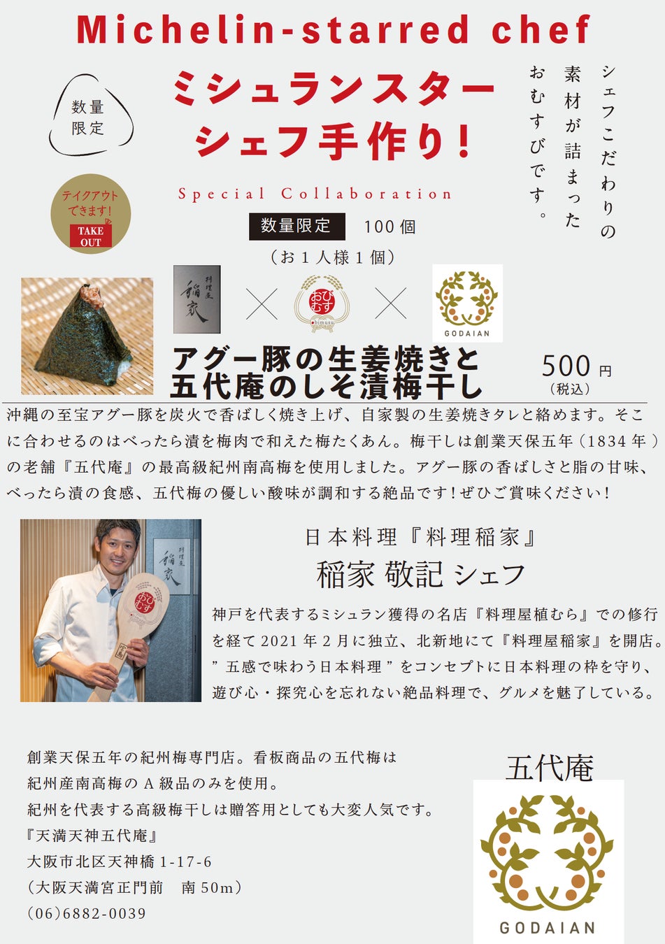 ミシュランスターシェフ自らが作った具材で握る手作りおむすび！北新地 『料理屋 稲家』 x 天保五年創業の紀州梅専門店『五代庵』 x 空堀商店街『おびむす』のトリプルコラボが実現！