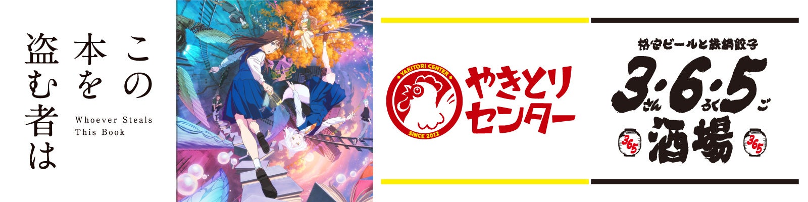 話題の劇場アニメ「この本を盗む者は」とコラボ！『365酒場』と『やきとりセンター』で映画の世界観を味わえる特別メニューが登場！