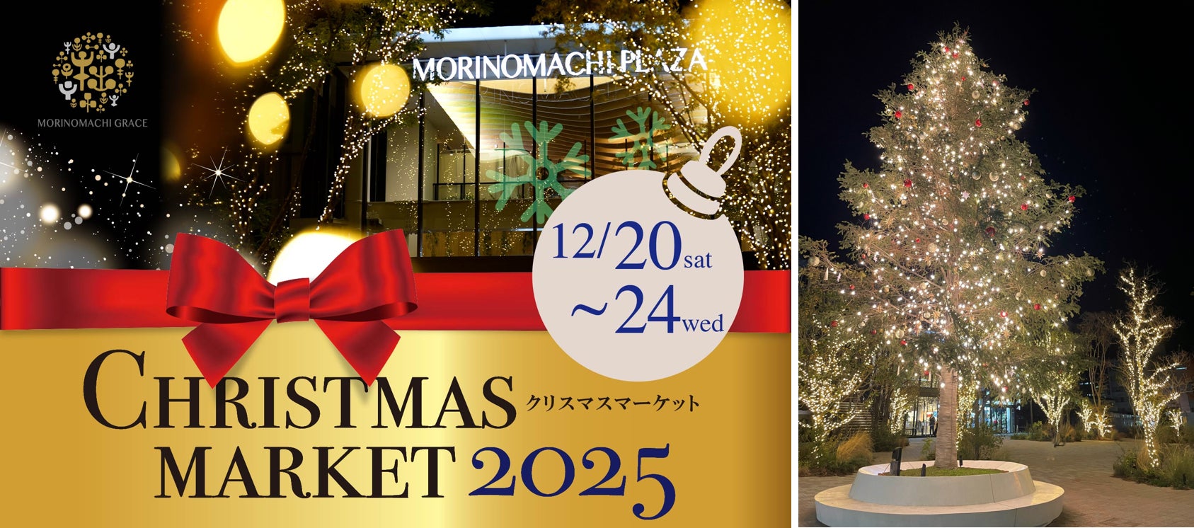 ＜杜の街グレースからのお知らせ＞「杜の街グレース クリスマスマーケット 2025」 を12/20～24に開催　きらめく光に包まれながら、グルメと音楽が奏でる 心躍る冬のひとときを