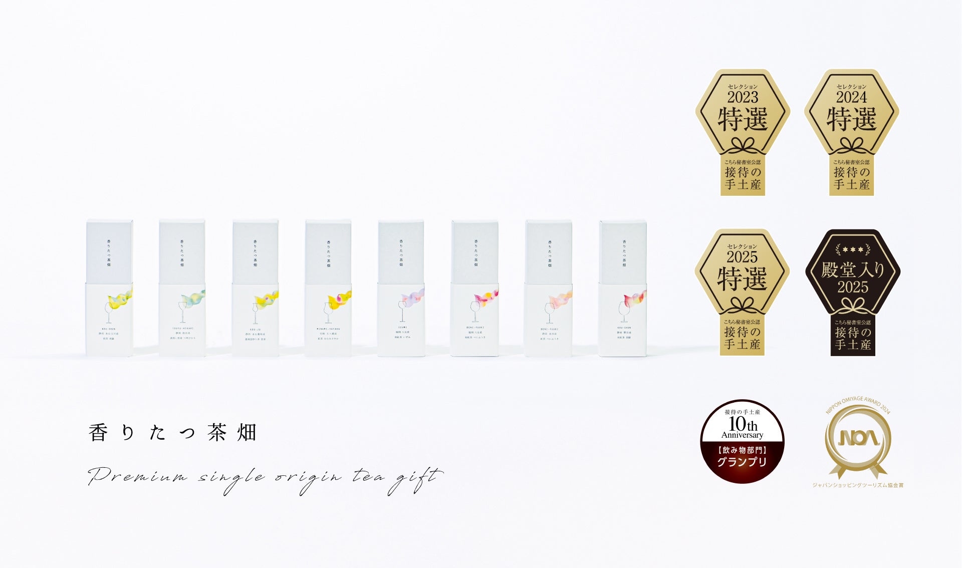 日本茶ブランド Sora Japanityが同日三冠。接待の手土産セレクション2025で3年連続 「特選（最高賞）」「殿堂入り」「人気投票グランプリ」。12/15（月）より感謝祭スタート。