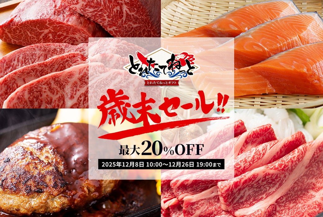 2025年最後の大売り出し！「歳末セール2025」を開催。ブランド牛から海の幸まで最大20％OFF！さらに、肉袋を期間限定で同時販売。