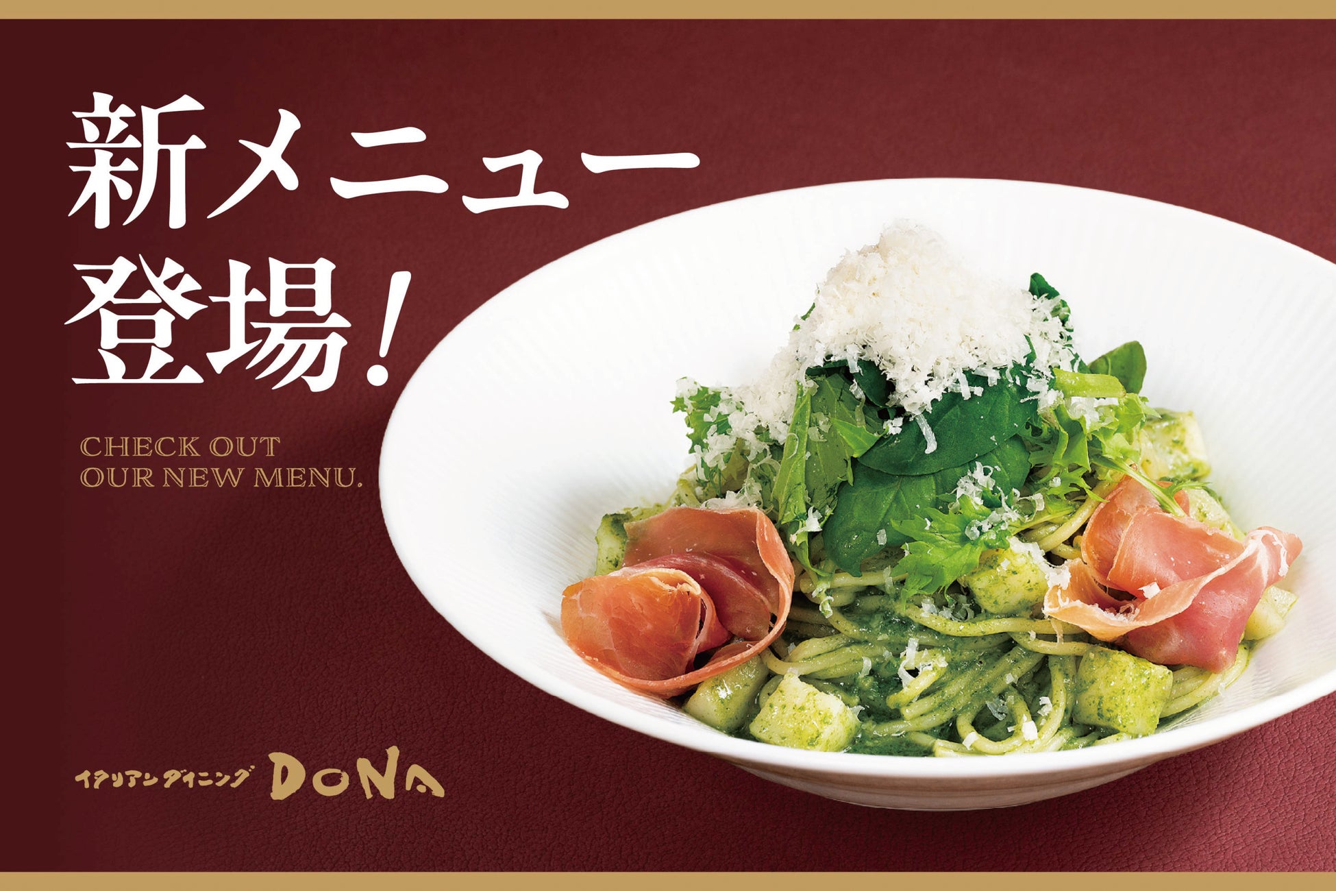 【イタリアンダイニングDONA】自社製生パスタを味わう新メニューが登場！
