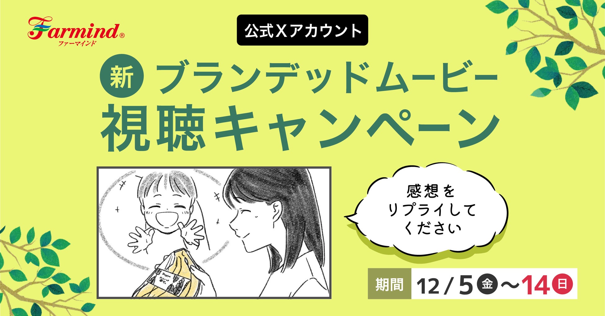 ファーマインドの想いを伝える新ブランデッドムービーが完成！公開記念の投稿プレゼントキャンペーンを12月5日（金）よりスタートします