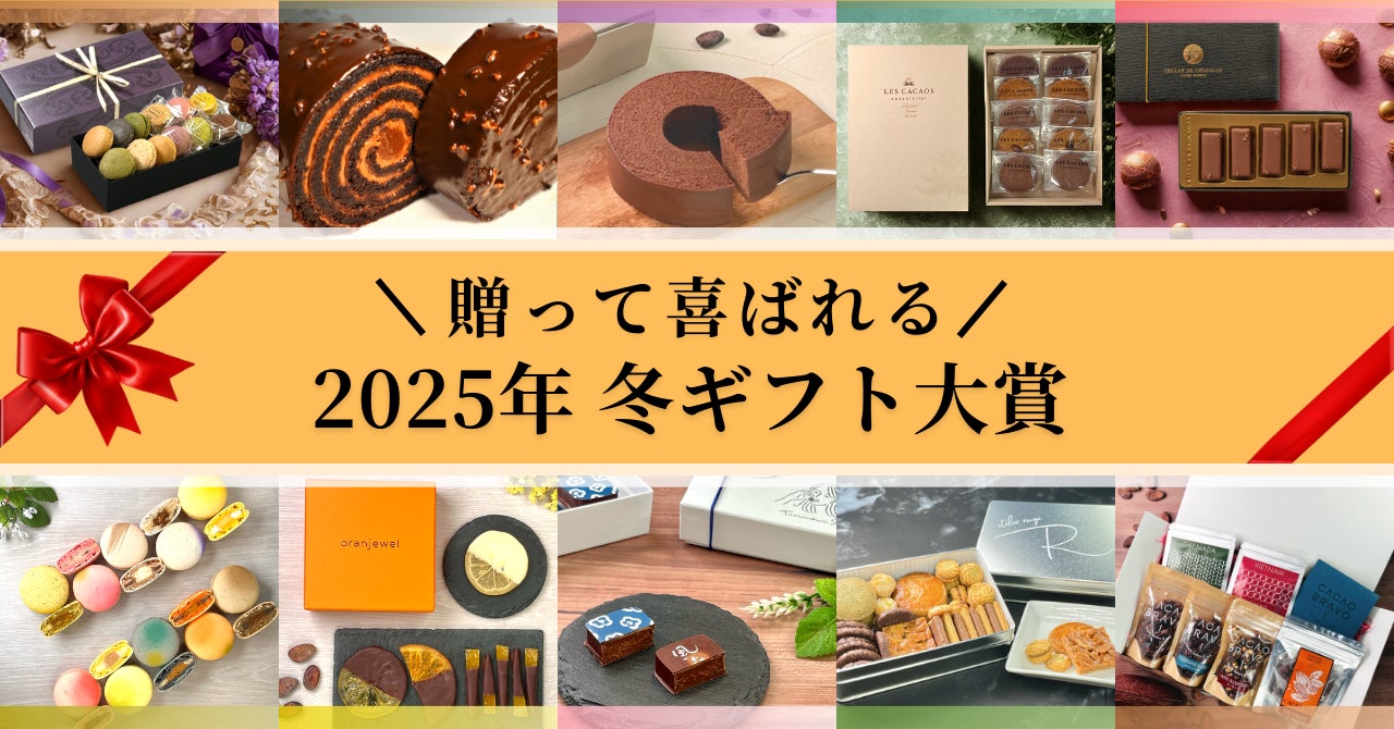 チョコレート通販ショコラナビが贈る「2025年 冬ギフト大賞」を公開