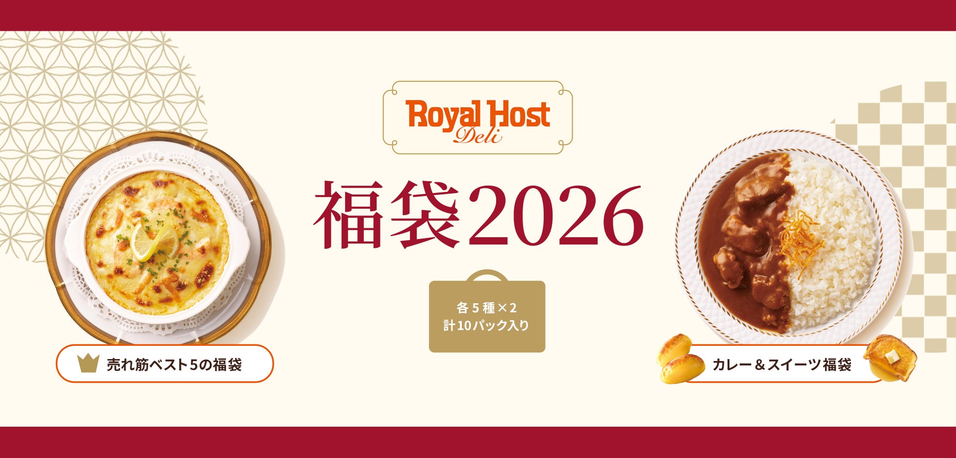 年末年始の⾷卓でロイヤルホストの味を⼿軽に楽しめる「ロイヤルホスト デリ」から福袋を数量限定で新発売〜売れ筋ベスト5を詰め込んだ福袋とカレー＆スイーツがセットになった福袋の2種類を展開〜