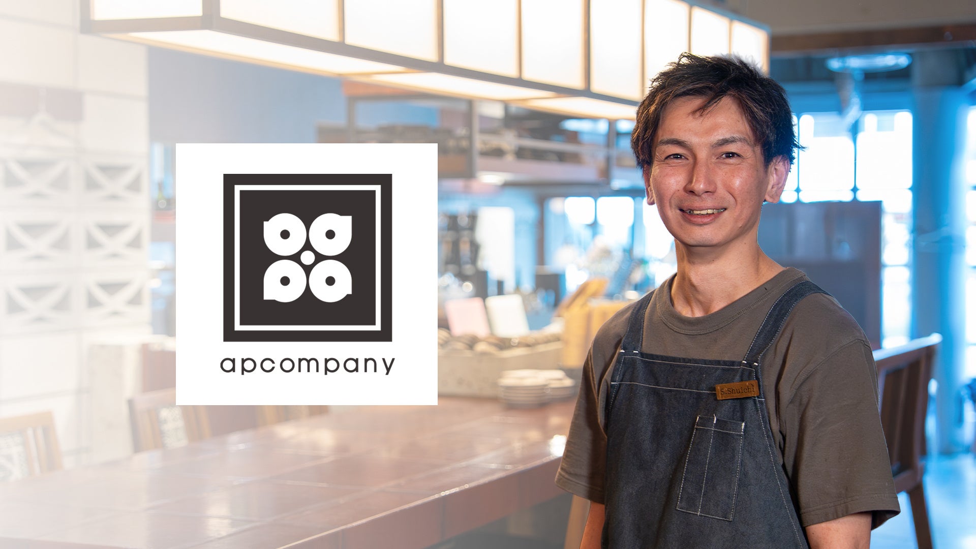 【CHEFLINK導入事例インタビューを公開 株式会社エー・ピーカンパニー】管理職の現場負担削減によって店舗オペレーション改善を実現