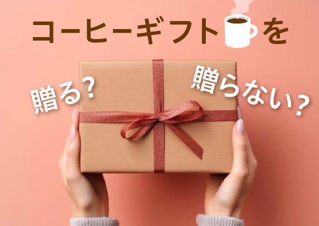 日常的に飲まれるコーヒーは、 “ちょっとしたお礼”に最適なギフト