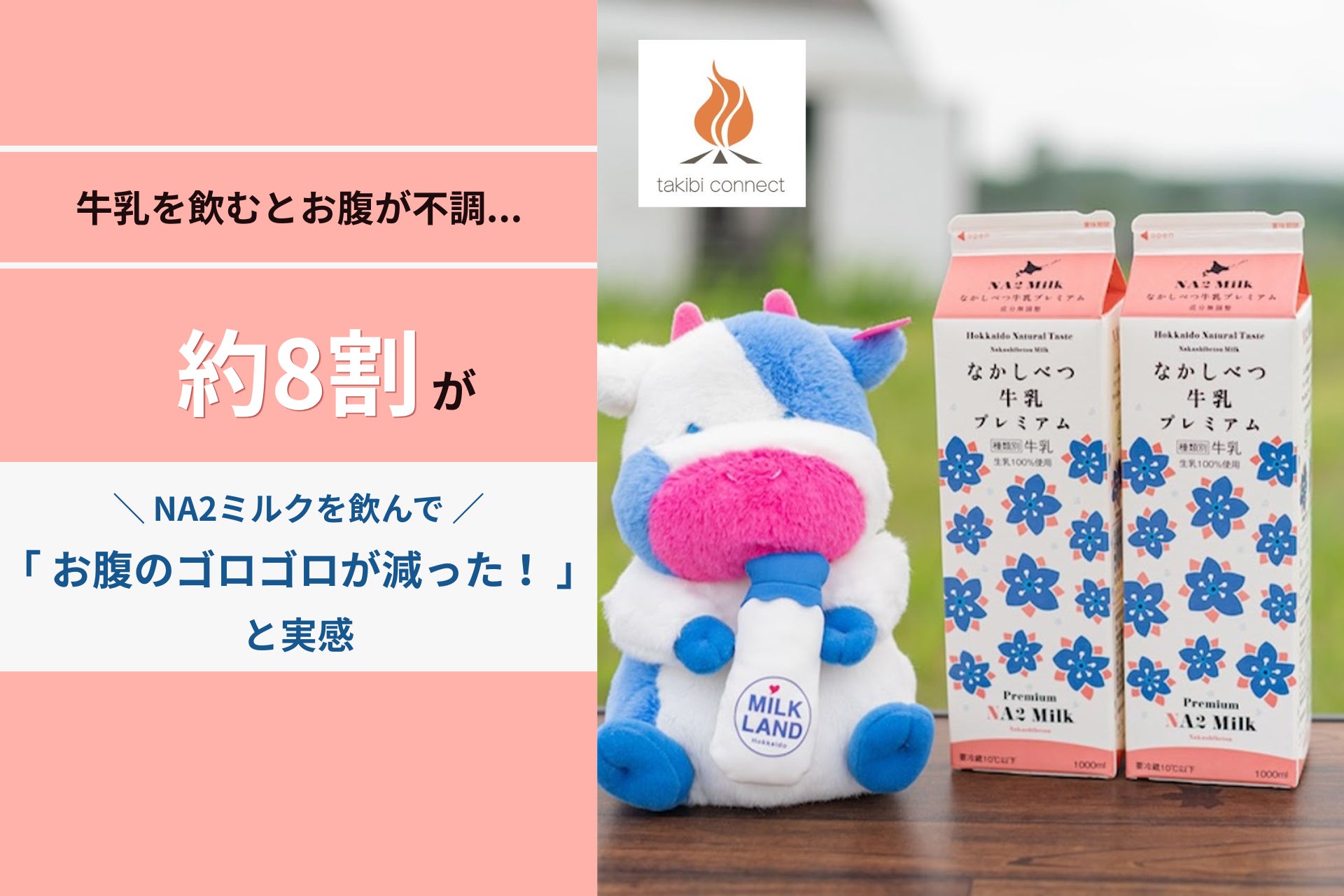 「牛乳を飲むとお腹が不調…」そんな人の約8割が「NA2 MILK」を飲んでお腹のゴロゴロが減ったと実感！