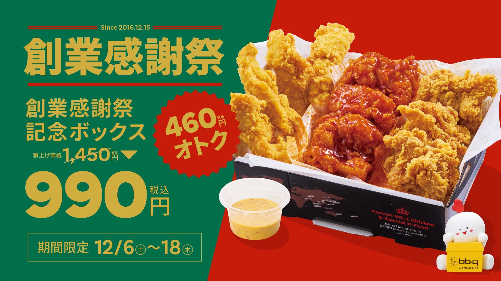 【bb.q オリーブチキン】日頃のご愛顧に感謝を込めて“創業感謝祭”開催！人気チキンを詰め込んだ「創業感謝祭記念ボックス」積み上げ価格1,450円→990円（税込）の特別価格で登場！