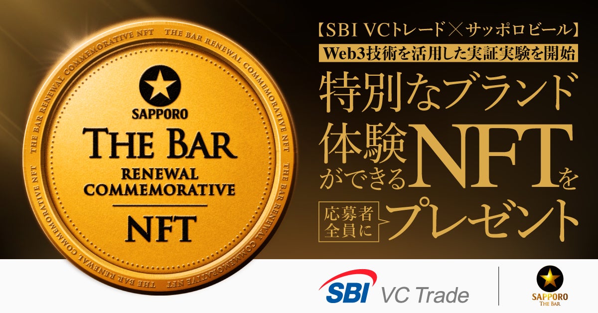 【SBI VCトレード×サッポロビール】 Web3技術を活用した実証実験を開始
