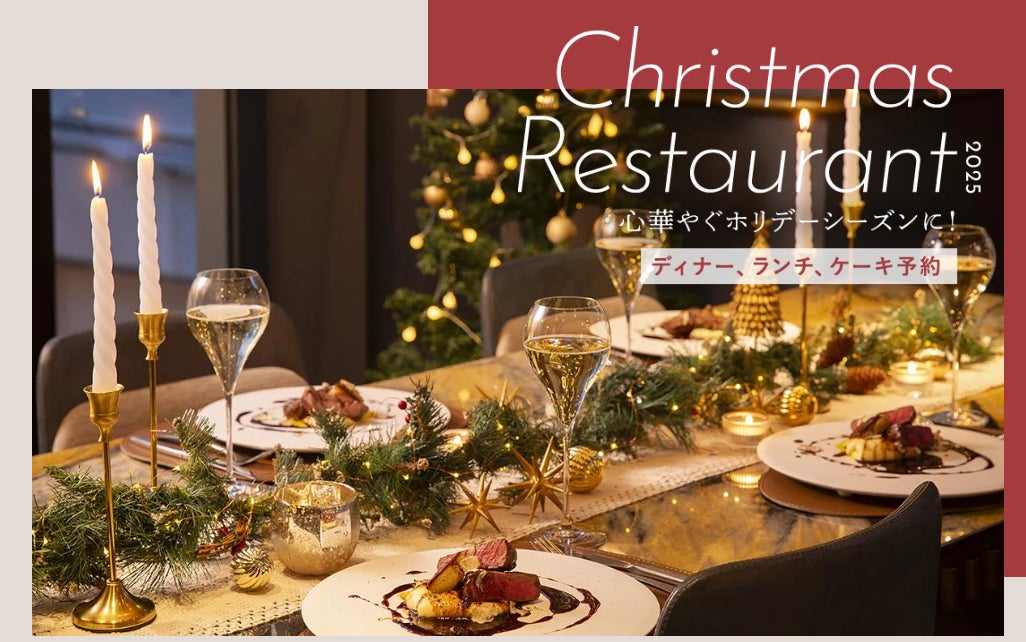 クリスマスのレストラン予約は23日が狙い目！ＯＺ厳選「クリスマスのレストラン特集」