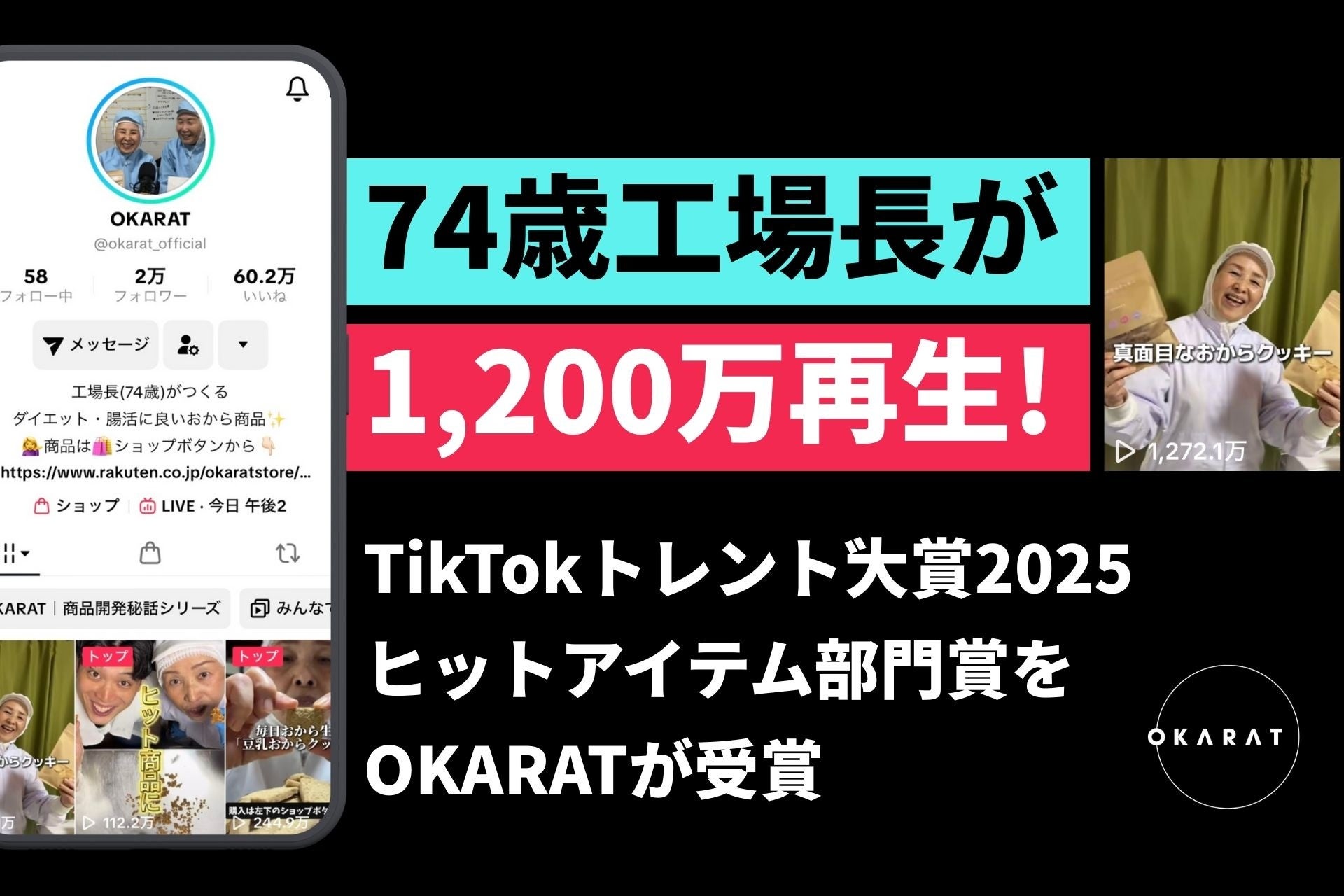 【OKARAT】74歳工場長を中心に「TikTokトレンド大賞2025」 ヒットアイテム部門賞を受賞！真面目なおからクッキーがTikTokやSNSで大ブレイク
