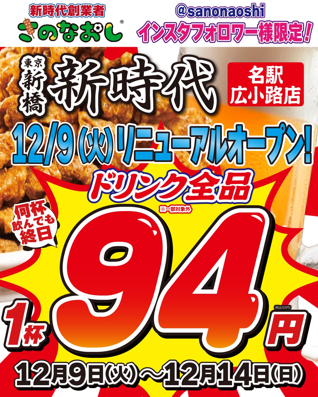 【新店オープン】全国200店舗、東京で行列のできる居酒屋『新時代』2025年12月9日(火)『新時代 名駅広小路店』RENEWAL OPEN