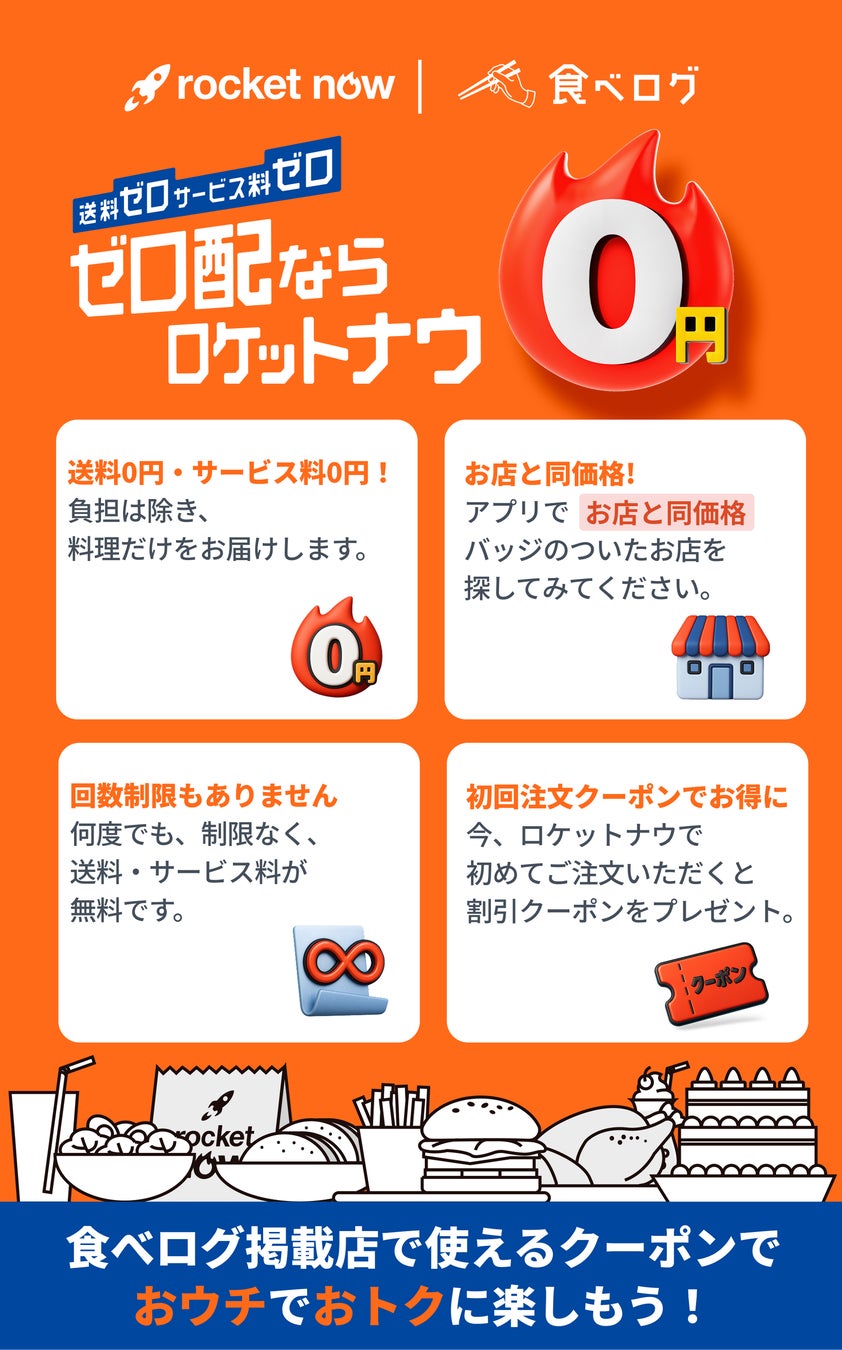 日本最大級のグルメ検索で“発見から配達”を直結「食べログ×ロケットナウ」タイアップを開始