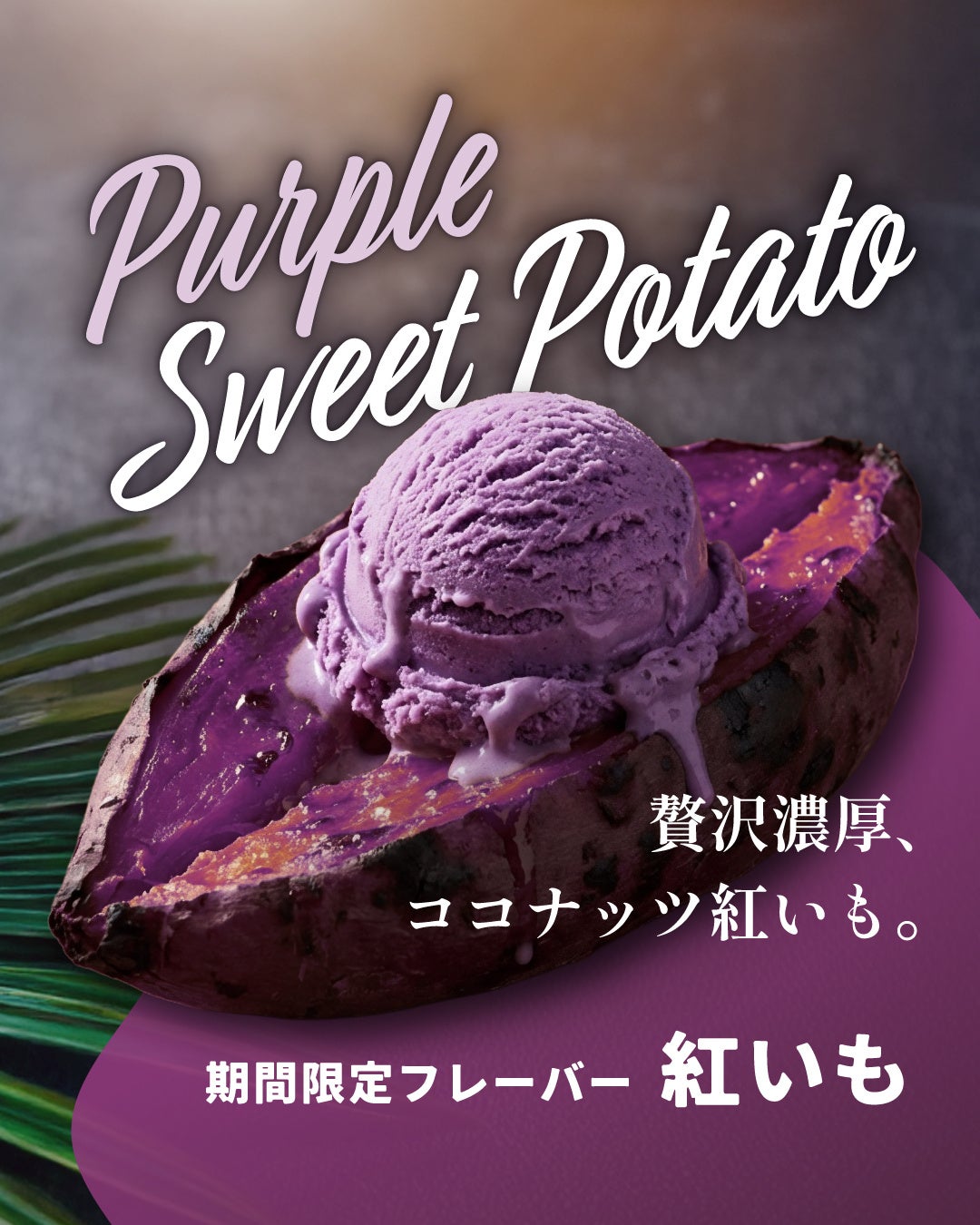 ハワイ発「ココナッツグレン」から、“冬限定の濃厚“ 紅いもココナッツ”アイスとFluffy Coconutとのコラボマラサダを発売。