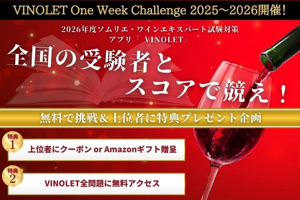 【ヴィノテラス】ソムリエ・ワインエキスパート試験対策 WEB問題集VINOLET「One Week Challenge2025～2026」開催決定