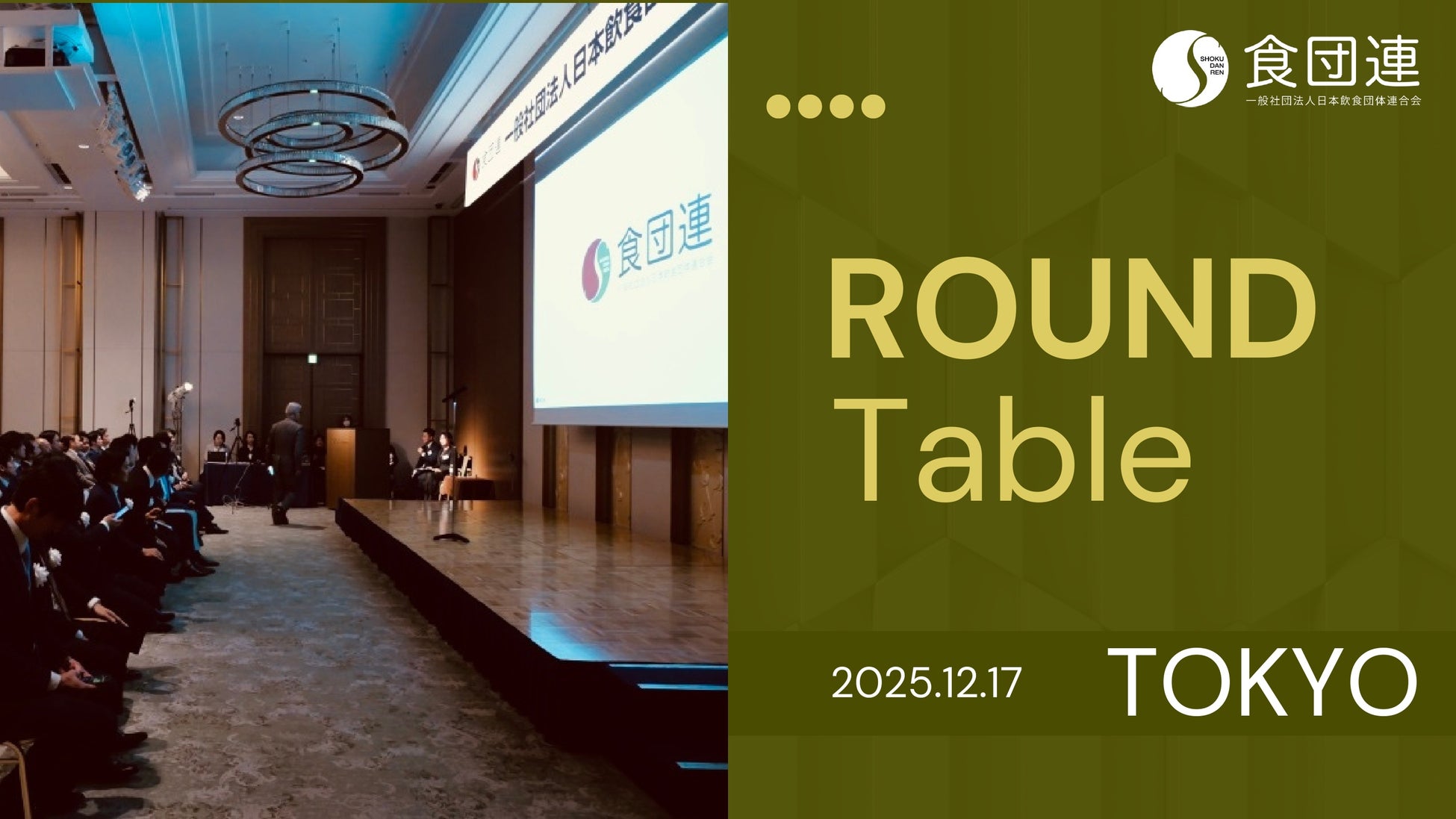 第1回「食団連メディア様懇談会」開催のお知らせ