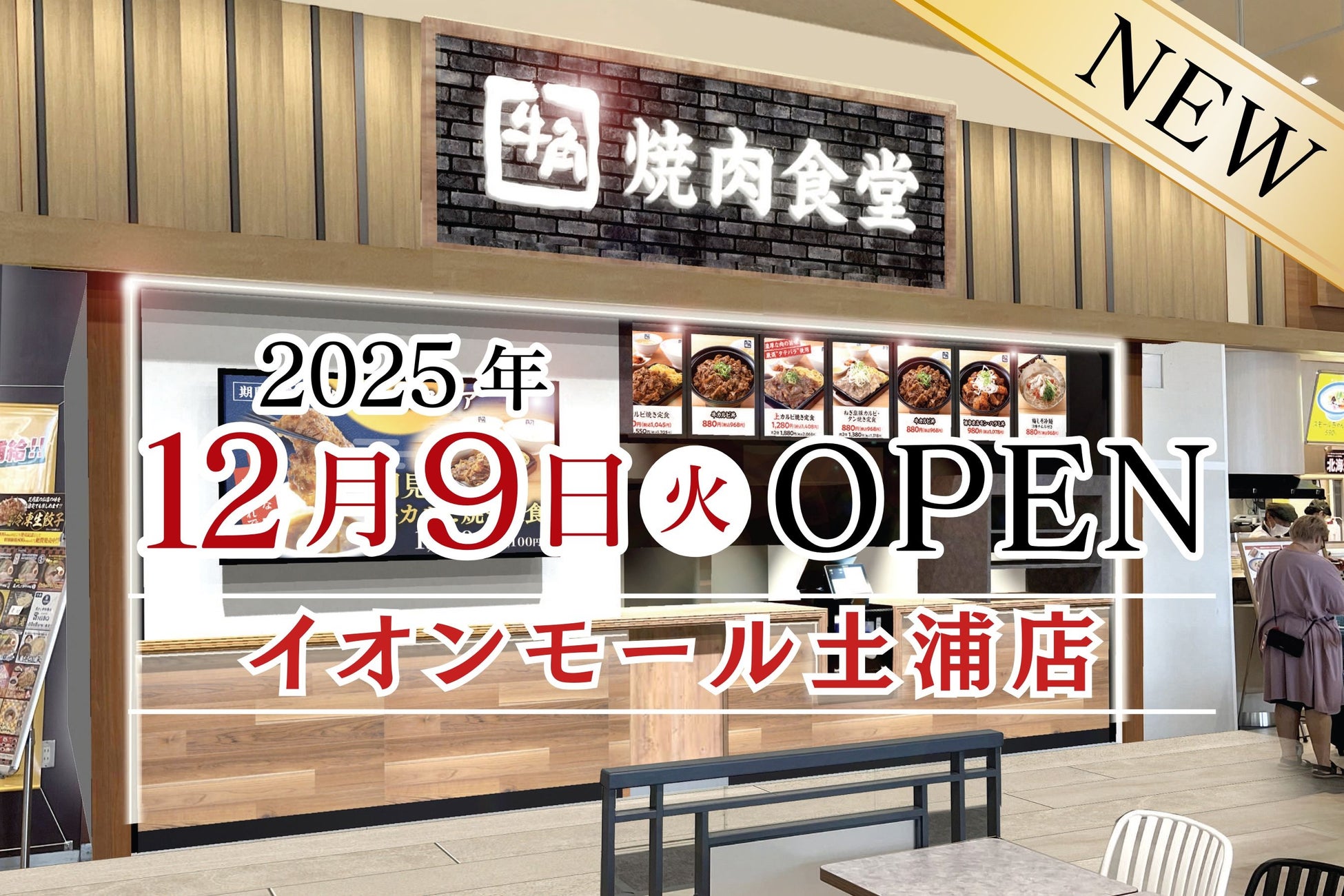 【牛角焼肉食堂】茨城県５店舗目！イオンモール土浦店12/9(火)オープン