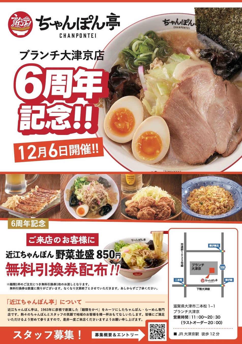 【6周年記念】「近江ちゃんぽん亭 ブランチ大津京店」が感謝の「周年祭」を開催！