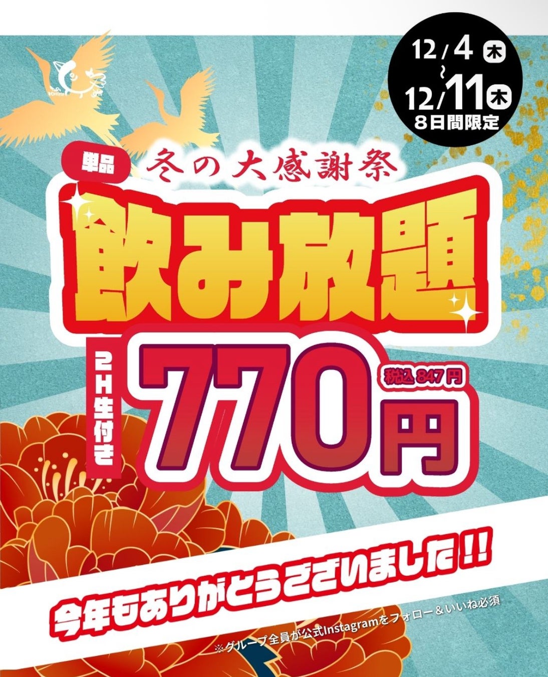 今年も一年ありがとうございました！「とりいちず」冬の大感謝祭開催生ビール付き！2時間飲み放題770円（税込847円）を全店で期間限定実施
