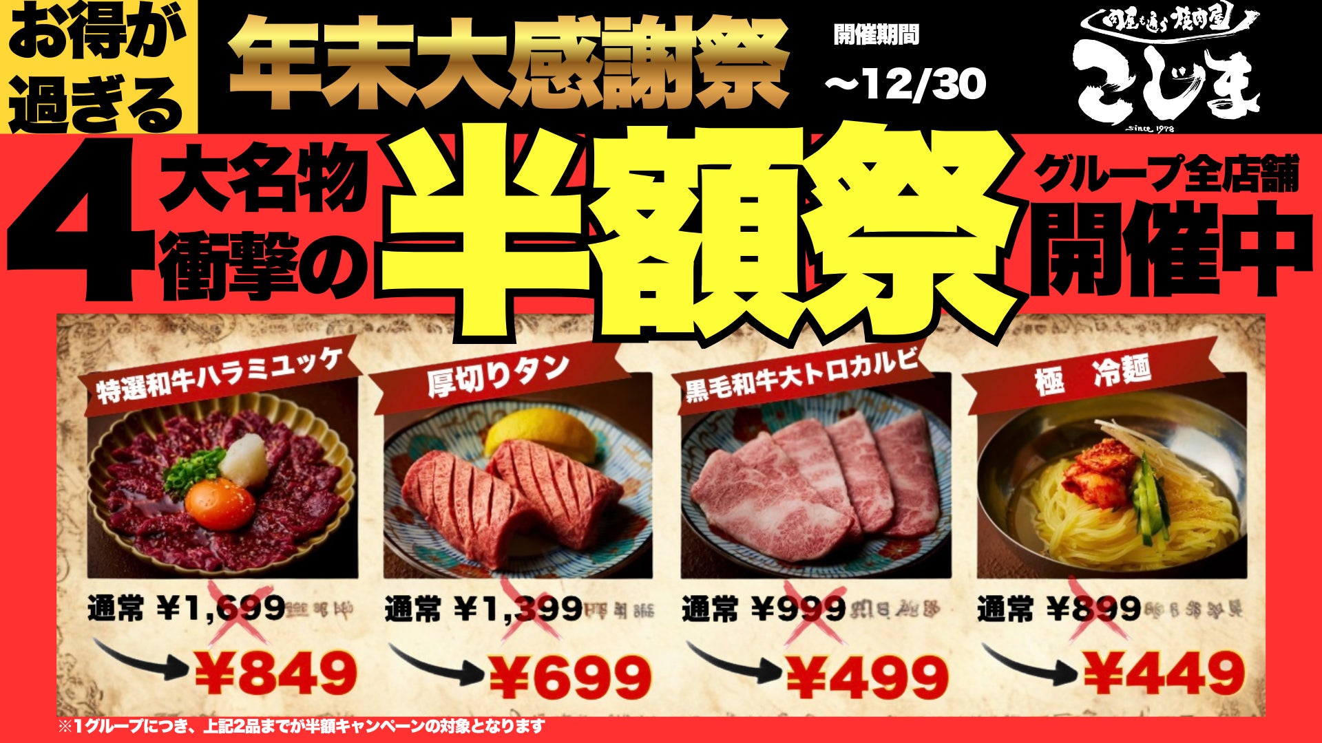 【W半額キャンペーン】年末最後の大感謝祭！人気メニューが“半額”＆“次回半額キャッシュバック”