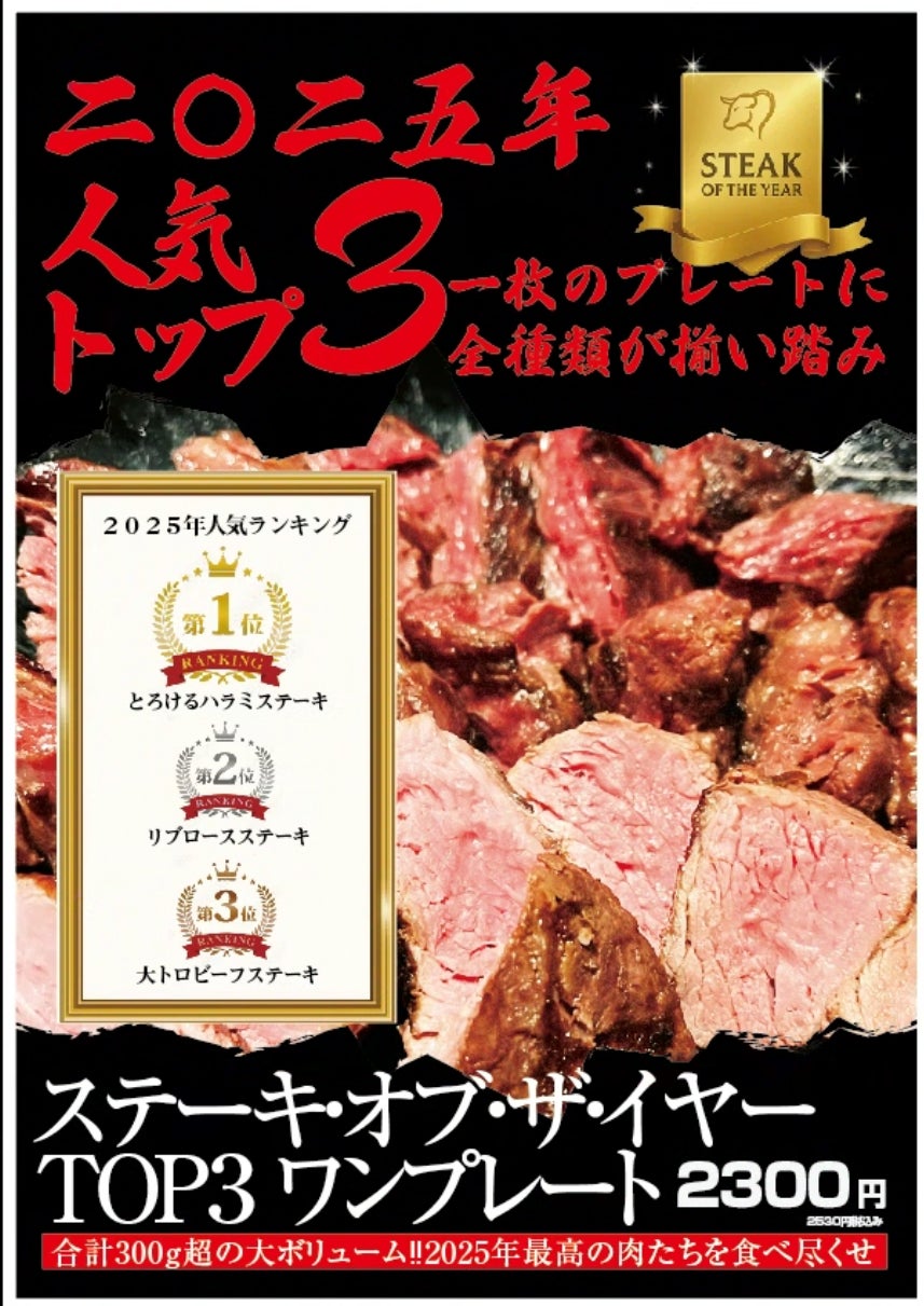 2025年「ステーキ OF THE YEAR！！」！今年、ワンダーステーキで、最も人気のあったTOP３のステーキが発表。そして、そのTOP３がワンプレート大集結！！１２月だけの記念限定販売商品。