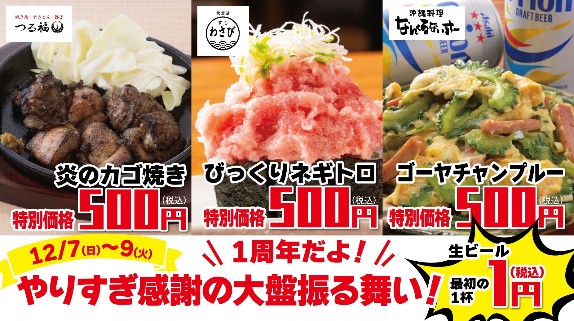 【3日間限定！感謝の周年祭】12/7（日）よりヨドバシカメラAkiba8F「すしわさび」「沖縄料理なんくるないさー」「つる福」にて『1周年だよ！やりすぎ感謝の大盤振る舞い！』を開催