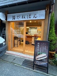 【プレスリリース】城崎温泉にベーカリー「パン工房ルピナス」2号店が12月11日オープン！こだわりの「湯種食パン」「ほうじ茶あんぱん」「ブリオッシュ」