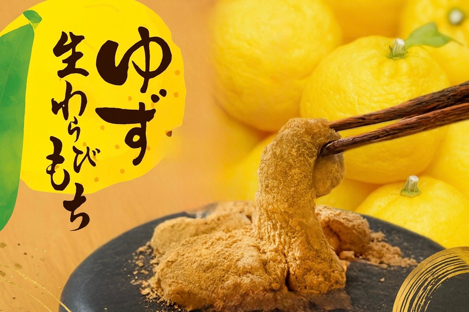 【冬限定わらびもち】冬の味覚「柚子」を贅沢に使用！～爽やかな香りが広がる「ゆずわらびもち」が12/1新発売～