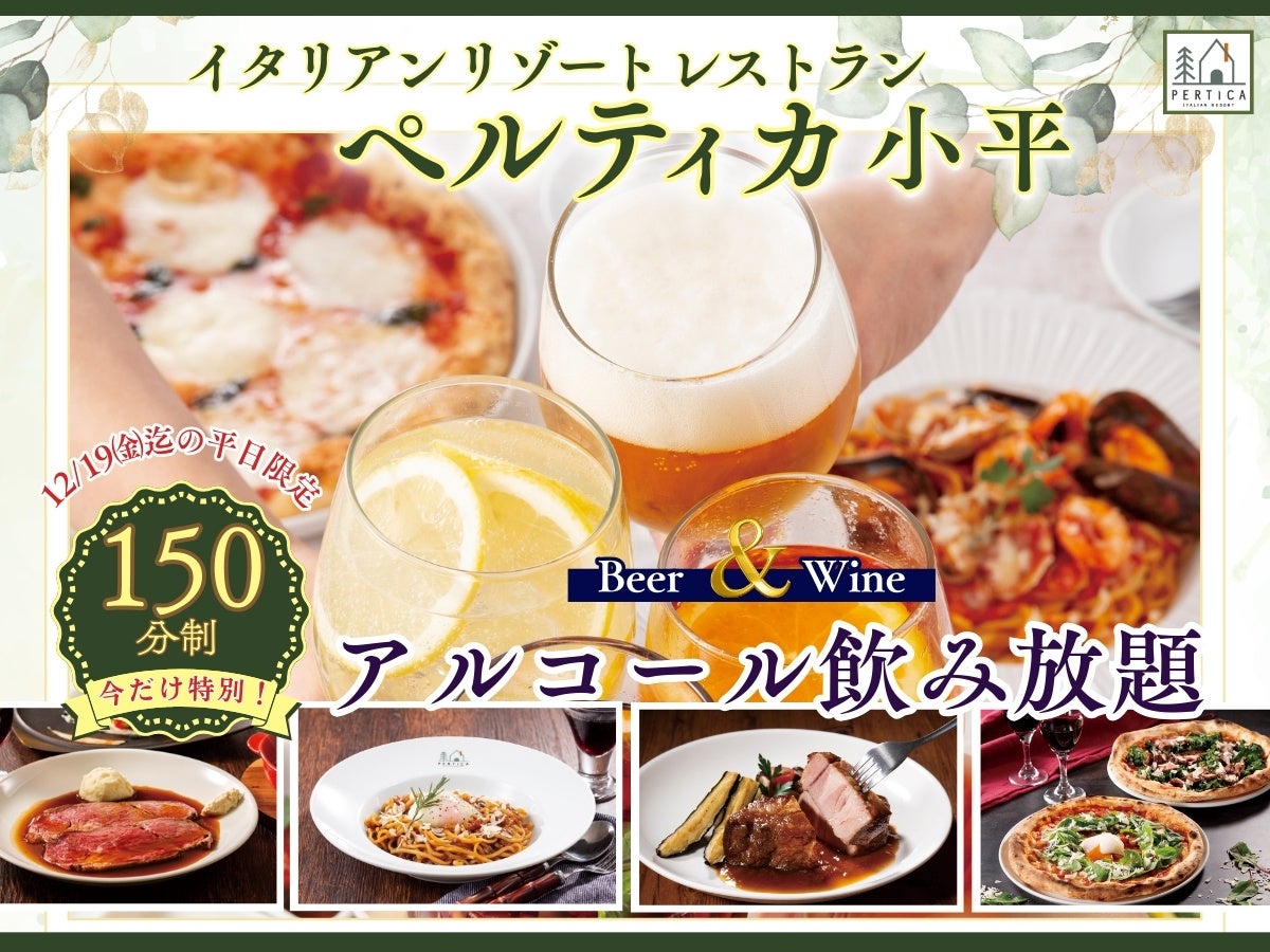 【イタリアン リゾート ペルティカ 小平】12/19迄のLINE会員限定特別企画‼平日はお得に飲み放題！120分制のビールとワインの飲み放題がお値段そのまま『150分制』に！ゆったりお楽しみください！