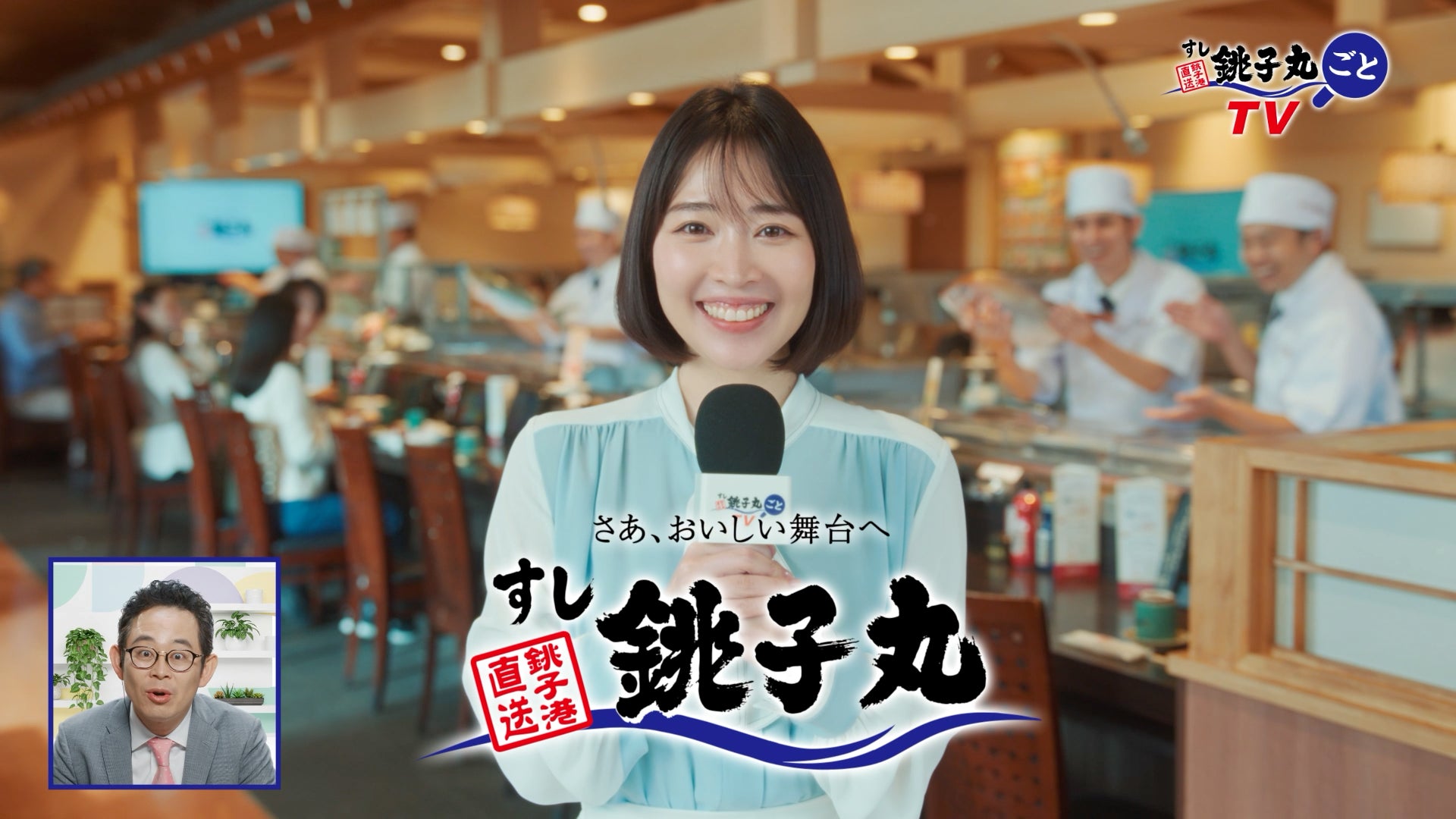 吉谷彩子さんが出演する すし銚子丸CM 店内レポートをするも、途中から脱線⁉「銚子丸ごとTV〜おいしい舞台〜」篇 2025年12月8日（月）より放映開始
