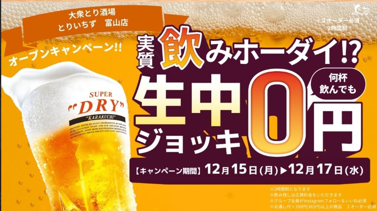 【生ビール0円キャンペーン開催】個室完備の“大衆とり酒場” とりいちず富山店12月15日（月）グランドオープン！【富山発上陸！】