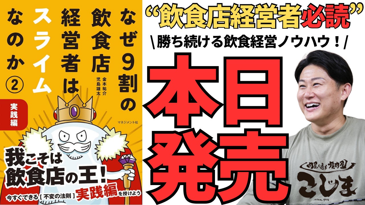 【本日発売！】飲食店経営者が読むべき1冊！『なぜ9割の飲食店経営者はスライムなのか②』