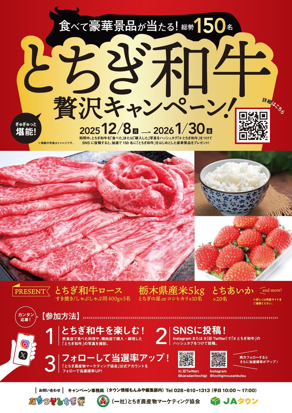 【とちぎの“ごちそう”をSNSで拡散！】「とちぎ和牛贅沢キャンペーン」を12月8日より開催