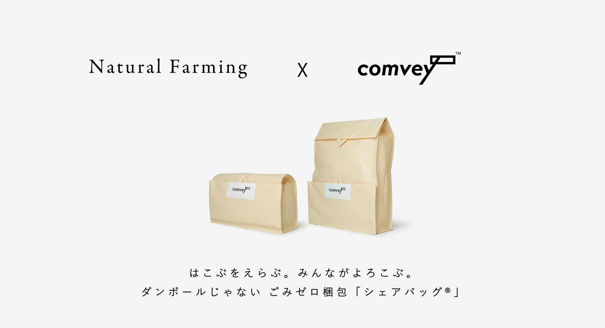 【食品初導入】お米の通販サイト「自然栽培米・有機栽培米専門店 Natural Farming」、2025年12月8日「有機農業の日」からcomveyのごみゼロ梱包「シェアバッグ®︎」を選択可能に。