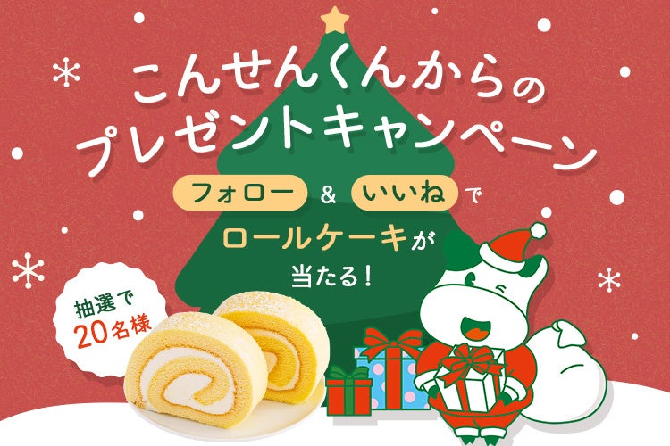公式インスタ　こんせんくんからのプレゼントキャンペーン　12月29日（月）まで