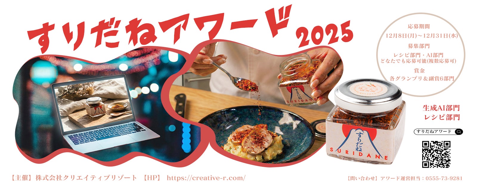 【すりだねアワード2025開催】 山梨発・旨辛伝統調味料『すりだね』の可能性を広げるアイデアとレシピを大募集！