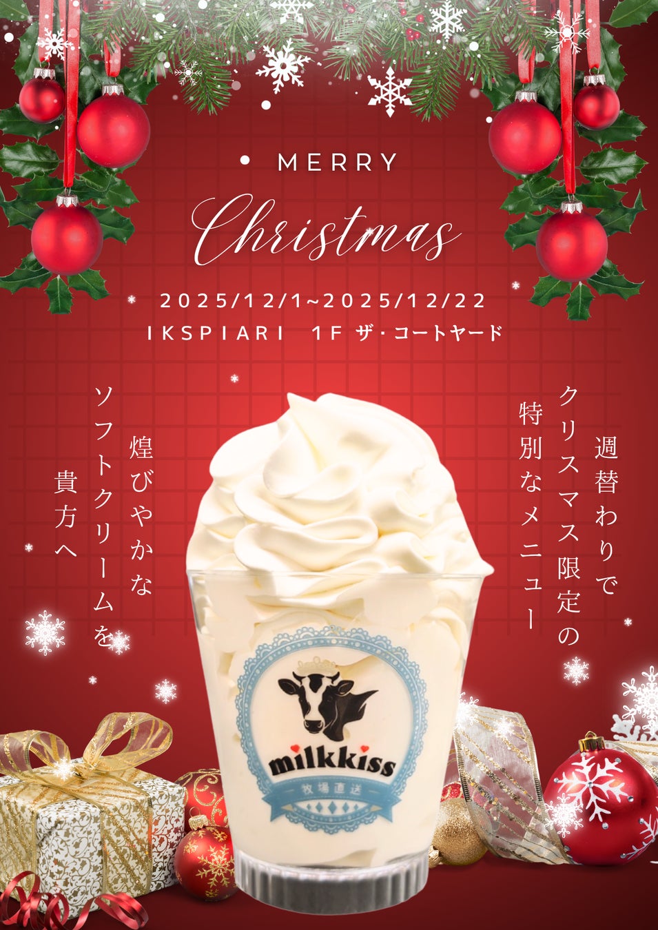 行列の生ソフトクリームmilkkissのクリスマスシリーズ第2弾が本日12月8日から舞浜イクスピアリにてスタート