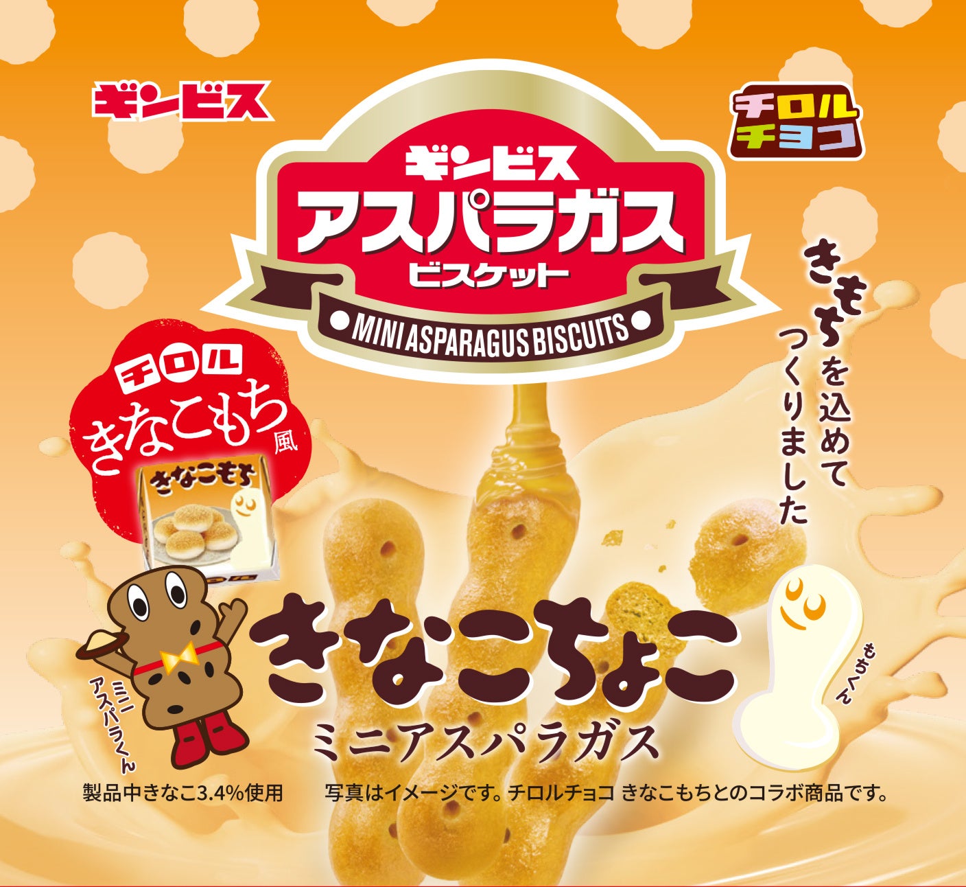 夢のコラボが実現！チロルチョコ×ギンビス「しみチョコ ミニアスパラガス きなこもち風」