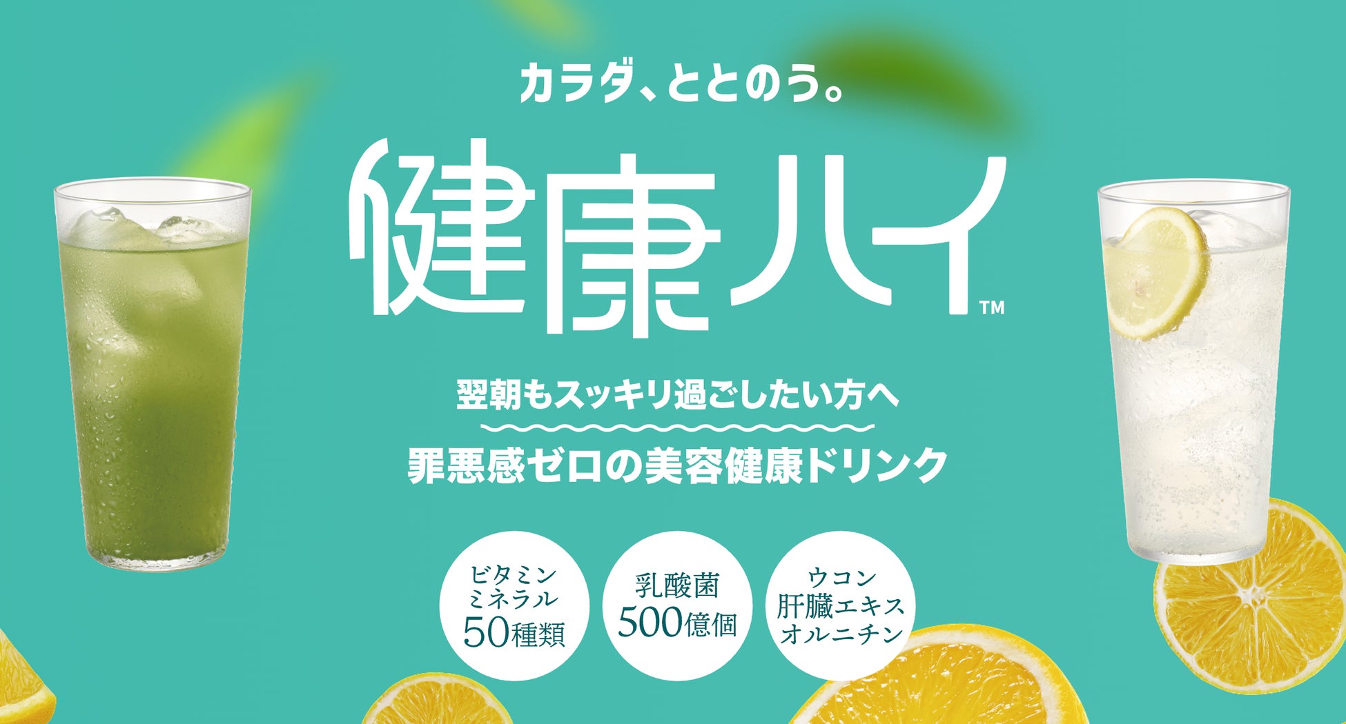 【焼酎割りの新定番】糖類・プリン体ゼロ。カラダに嬉しい成分たっぷりの美容健康ドリンク「健康ハイ」発売。飲食店向け無料スターターキットを数量限定配布開始
